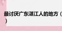 最討厭廣東湛江人的地方(最討厭廣東湛江人)
