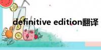 definitive edition翻譯(definitive)