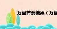 萬圣節要糖果(萬圣節要糖)