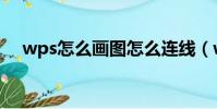 wps怎么畫圖怎么連線(wps怎么畫圖)