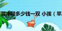 溜冰鞋多少錢一雙 小孩(旱冰鞋多少錢一雙)