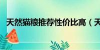 天然貓糧推薦性價比高(天然貓糧排行榜)