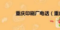 重慶印刷廠電話(重慶印刷廠)