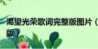 渴望光榮歌詞完整版圖片(渴望光榮歌詞完整版)