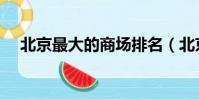 北京最大的商場排名(北京最大的商場)