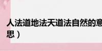 人法道地法天道法自然的意思(道法自然的意思)