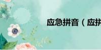 應急拼音(應拼音)