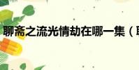 聊齋之流光情劫在哪一集(聊齋之流光情劫)