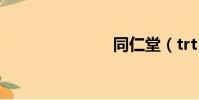 同仁堂(trt)