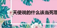 天使說的什么該當死罪(天使說)