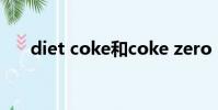 diet coke和coke zero(diet coke)