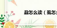 蝨怎么讀(虱怎么讀)