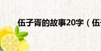 伍子胥的故事20字(伍子胥的故事)