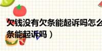 欠錢沒有欠條能起訴嗎怎么起訴(欠錢沒有欠條能起訴嗎)