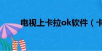 電視上卡拉ok軟件(卡啦ok軟件)
