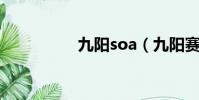 九陽soa(九陽賽亞人)