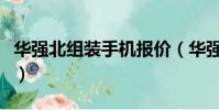 華強北組裝手機報價(華強北組裝手機哪里買)