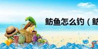 魴魚怎么釣(魴魚)