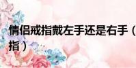情侶戒指戴左手還是右手(情侶戒指戴哪個手指)