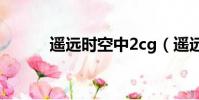 遙遠時空中2cg(遙遠時空中2)