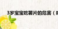 3歲寶寶吃薯片的危害(吃薯片的危害)