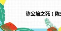 陳公培之死(陳公培)