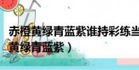 赤橙黃綠青藍紫誰持彩練當空舞的意思(赤橙黃綠青藍紫)