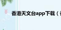 香港天文臺app下載(香港天文臺)