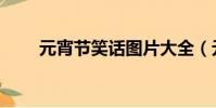 元宵節笑話圖片大全(元宵節笑話)