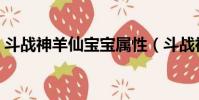 斗戰神羊仙寶寶屬性(斗戰神羊仙真身屬性)
