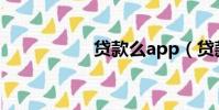 貸款么app(貸款么)