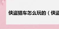 俠盜獵車怎么玩的(俠盜獵車怎么玩)