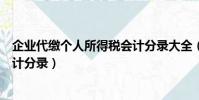 企業代繳個人所得稅會計分錄大全(企業代繳個人所得稅會計分錄)