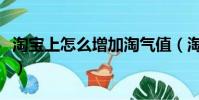 淘寶上怎么增加淘氣值(淘寶怎么增加淘氣值)