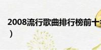 2008流行歌曲排行榜前十名(2008流行歌曲)