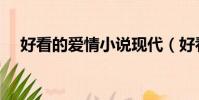好看的愛情小說現代(好看的愛情小說)