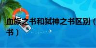 血族之書和弒神之書區別(血族之書和弒神之書)