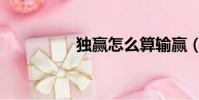 獨贏怎么算輸贏(獨贏)
