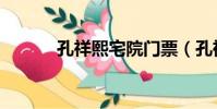 孔祥熙宅院門票(孔祥熙宅院)