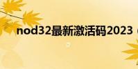nod32最新激活碼2023(nod32 3 0)