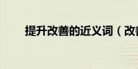 提升改善的近義詞(改善的近義詞)