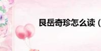 艮岳奇珍怎么讀(艮岳)