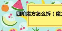 四階魔方怎么拆(魔方怎么拆)