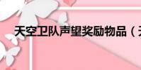 天空衛隊聲望獎勵物品(天空衛隊聲望)