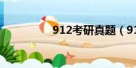 912考研真題(912au)