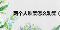 兩個人吵架怎么勸架(怎么勸架)