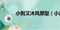 小則又沐風原型(小澤又沐風)