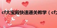 cf大寶殿快速通關教學(cf大寶殿快速通關)