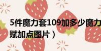 5件魔力套109加多少魔力(五轉900力魔天賦加點圖片)