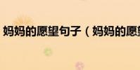 媽媽的愿望句子(媽媽的愿望是什么一句話)